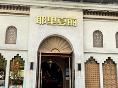 -耶里夏丽·丝路国际·新疆餐厅(浦东区东方路店)