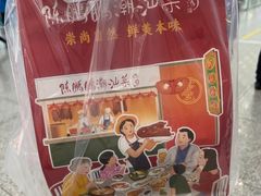 -陈鹏鹏潮汕菜(宝安机场T3航站楼店)