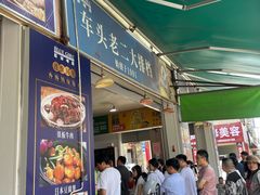 -车头老二大排档