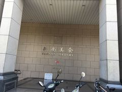 -北京大学-燕南食堂