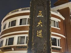 -天津五大道文化旅游区