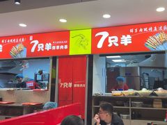 -古彭7只羊·招牌白串·碳锅羊肉旗舰店