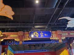 -德云社(三里屯店)