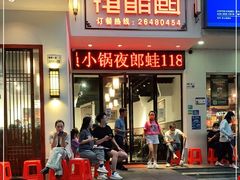 门面-夜郎国·贵州菜(南山店)