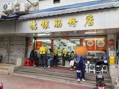 -穗银肠粉店(东川路店)