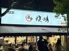-86烧烤 | 江湖菜(石人总店)