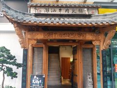 -仄园围炉坊·牛肉火锅·汕头卤水火锅(蛇口店)