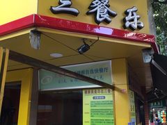 -三餐乐(执信南路店)
