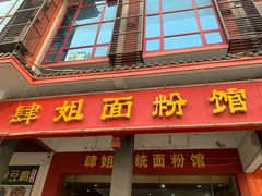门面-肆姐面粉馆(坡子街店)