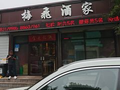 -梅飞酒家(桑园路店)
