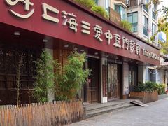 -上海三爱中医门诊部(建德坊店)