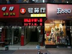 门面-8餐厅(新葡京酒店)