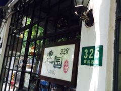 -建国328 本帮小馆·面馆