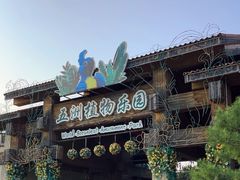 -南宫五洲植物乐园