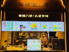 -莲湖糕团店·老秦淮小吃