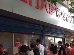 门面-土门八珍烤鸡腊味店(土门老店)