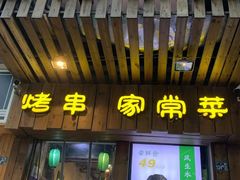 门面-福宝漠北·牛羊肉(广埠屯店)