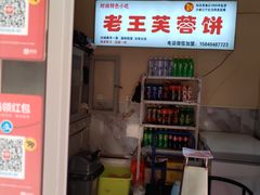 -老王芙蓉蛋卷饼(万达店)