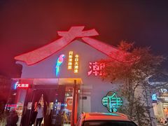 -大潮淮·淮扬菜(何园旗舰店)