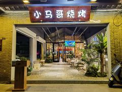 -小马哥烧烤(楚州店)
