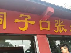 -洞子口张老二凉粉(文殊院店)