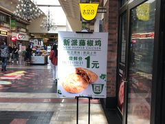 门面-吉品合酥脆烤饼(太平洋森活天地店)