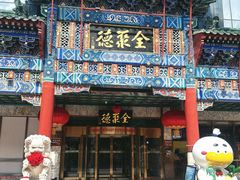 -北京全聚德(王府井店)