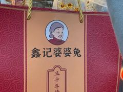 -鑫记婆婆兔·成都特产·兔头手撕兔(太古里店)