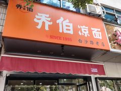 -乔伯凉面(白沙路店)