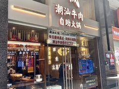 -天成·潮州牛肉脆肉鱼生蚝自助火锅