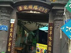 门面-老宅原住民沙茶面精品小吃(龙头路店)