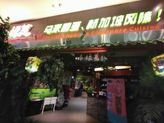 -小娘惹厨房Little Nyonya(狮城有约上榜店)