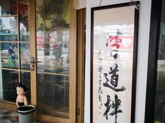 -皆道拌麻辣烫·麻辣拌