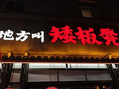 -矮板凳老火锅(宽窄巷子店)