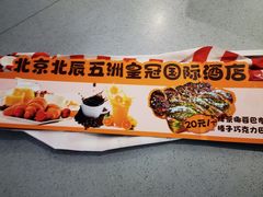 -粤风阁中餐厅(五洲皇冠酒店)