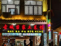 门面-古城苗家土菜馆(河景餐厅店)