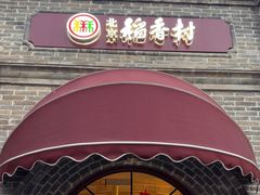 -北京稻香村(零号店)