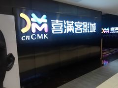 -喜满客影城(汉神广场店)