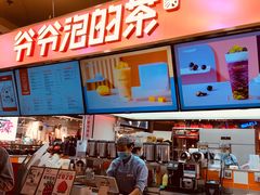 -爷爷不泡茶NOYEYENOTEA(武汉佰港城创始店)