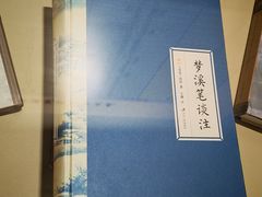 -梦溪园(中营街)