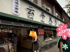 -云平风味园(护国路店)