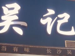 -吴记麻辣烫(曙光中路店)