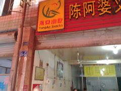 门面-陈阿婆叉粿条(大小街店)