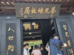 -蔡元培故居