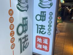 -呷佬·长沙手工米粉(金沙江路店)