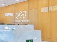 -北京恒爱动物医院(清景园分院)