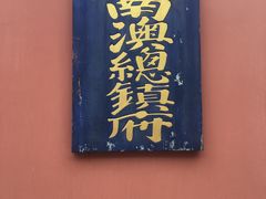 -闽粤南澳总镇府