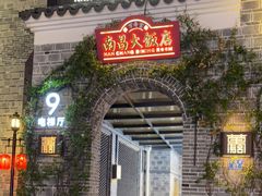 -南昌大饭店·非遗南昌菜(万寿宫店)