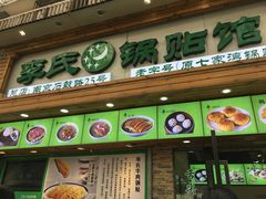 门面-老新隆牛肉锅贴(新街口店)