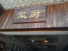 门面-凤厨顺德水乡凤味馆(大良锦龙路店)